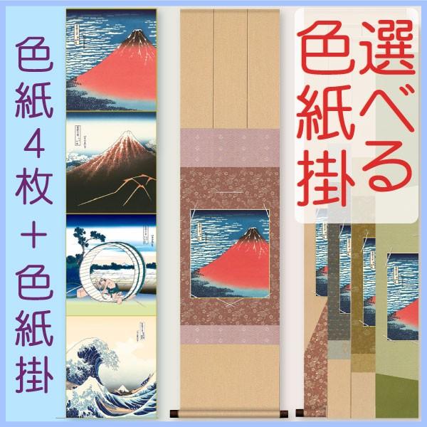 色紙掛1幅＋色紙4枚セット 浮世絵・富嶽三十六景色紙 葛飾北斎 +