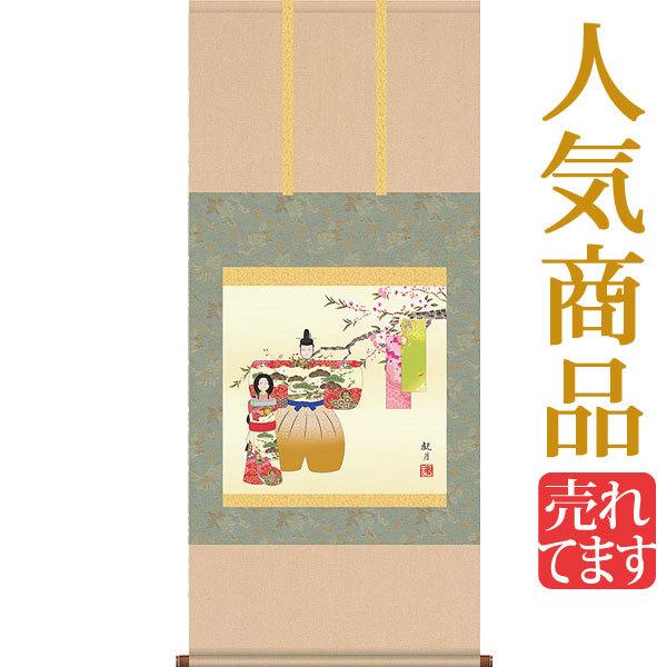 お雛様掛軸 (掛け軸) 森山観月 立雛 （尺五横）約横54.5×縦125cm d4211