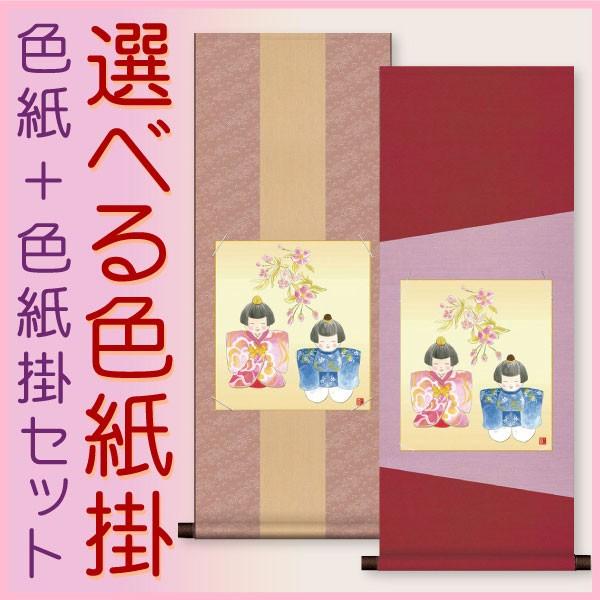 お雛様掛軸 (掛け軸) 色紙掛セット 約横31cm×縦80cm 幸福雛色紙 浮田