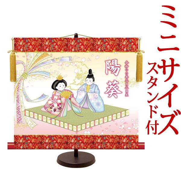 お雛様掛軸 (掛け軸) 節句飾り名入掛軸・名前旗 吉祥人形雛 約横44.5cm