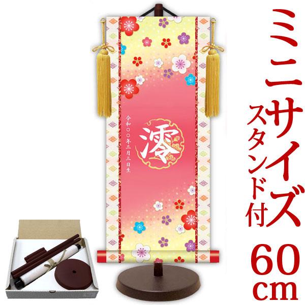 掛け軸　雛 お雛様掛軸 (掛け軸) 節句飾り名入掛軸・名前旗 招福梅花(ピンク