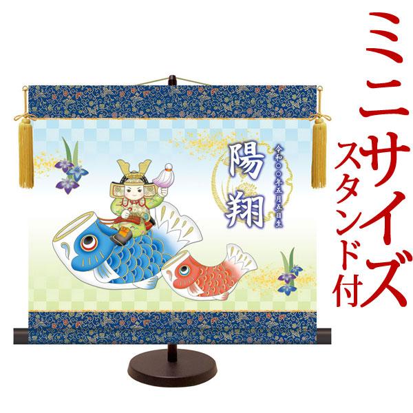 端午の節句掛軸 (掛け軸) 節句飾り名入掛軸・名前旗 こいのぼり武者 約