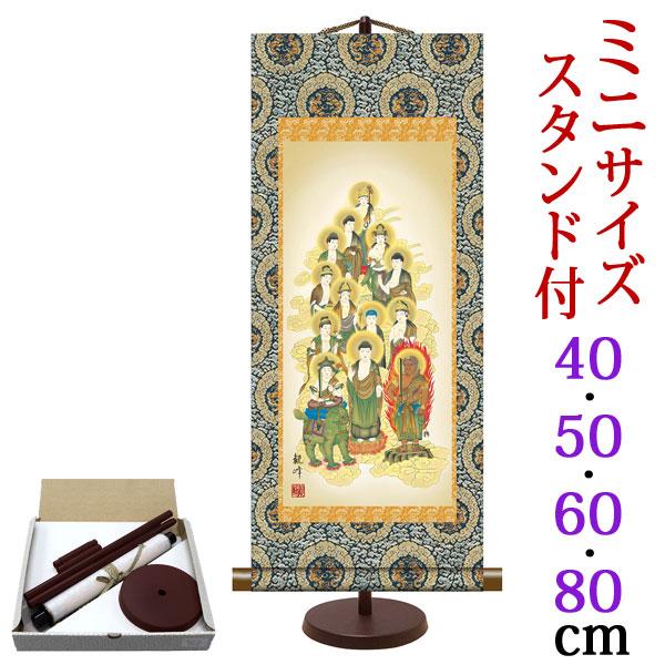 掛軸 (掛け軸) ミニサイズ 十三佛 山村観峰 （専用スタンド付