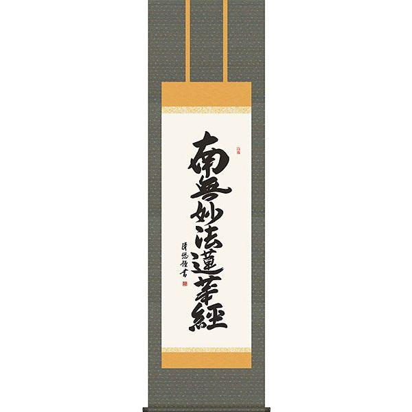 南無妙法蓮華経 掛け軸の人気商品・通販・価格比較 - 価格.com 南無妙法蓮華経 掛け軸の人気商品・通販・価格比較 - 価格.com
