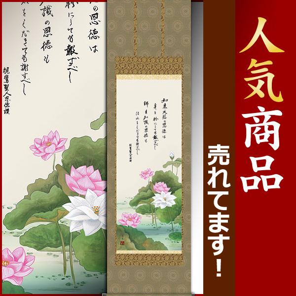 掛軸 (掛け軸) 恩徳讃蓮華 井川洋光 尺五立 約横54.5×縦190cm
