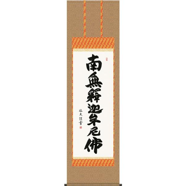 不詳/作者不明/南無釈迦牟尼物/南無釈迦牟尼佛/布袋屋掛軸HI-747 imgrc0081200024.jpg