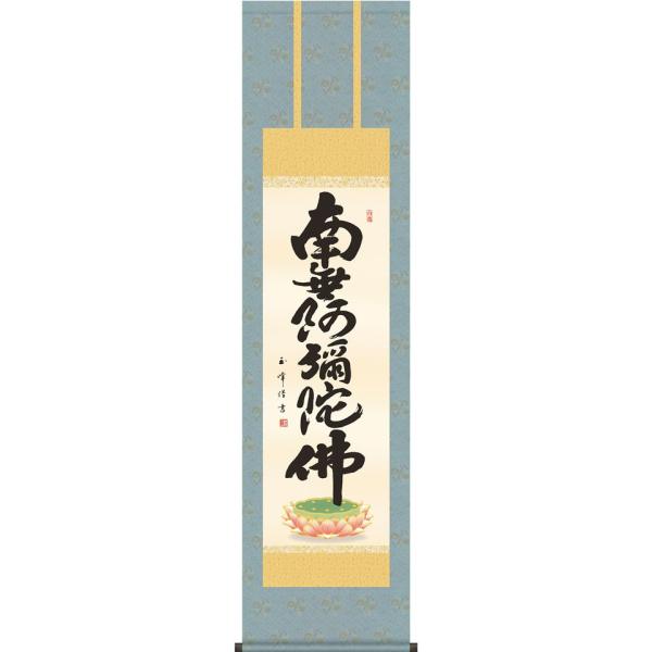 掛軸 (掛け軸) 六字名号 南無阿弥陀仏 木村玉峰 尺三立 約横44.5