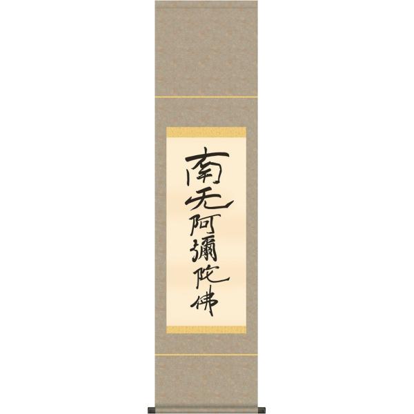 掛け軸 中川是真 六字名号 南無阿彌陀佛 紙本 仏事 希少 掛軸 美品です。 書 掛け軸 南無阿弥陀仏 親鸞」の人気商品一覧 | 安い商品を通販
