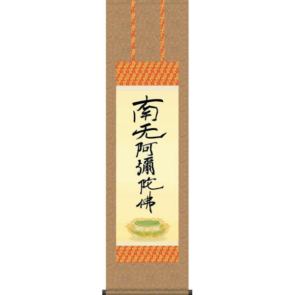 掛軸 (掛け軸) 親鸞六字名号（復刻） 南無阿弥陀仏 親鸞聖人 尺