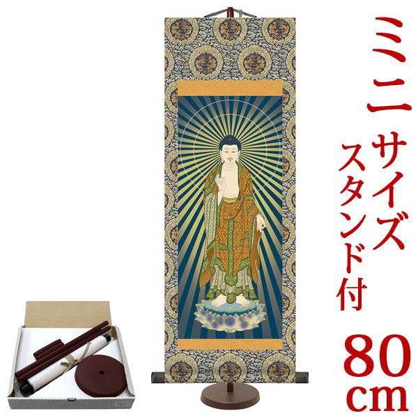 掛軸 (掛け軸) 阿弥陀如来 山村観峰 （大サイズ・専用スタンド付