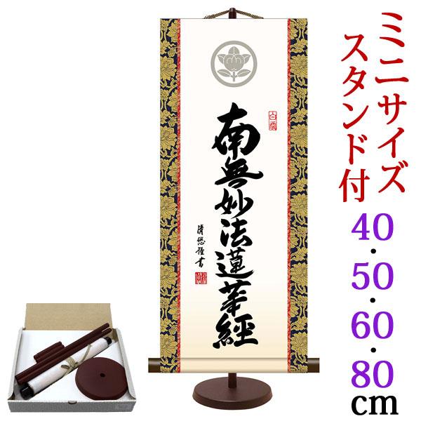 掛軸 (掛け軸) ミニサイズ 家紋入り日蓮名号 南無妙法蓮華経