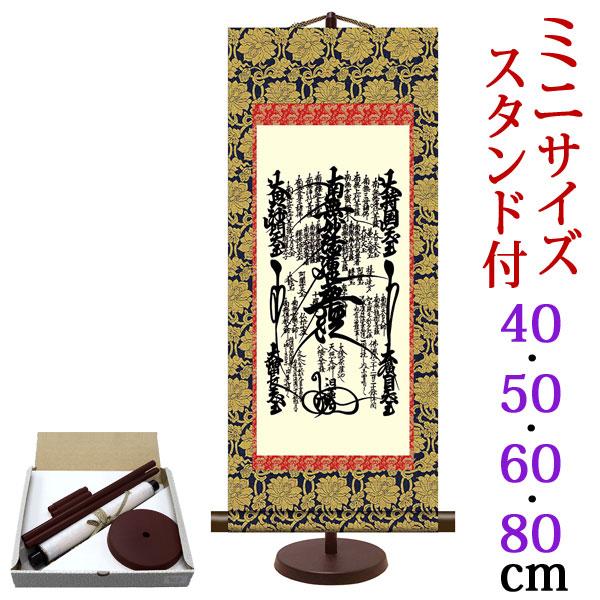 掛軸 (掛け軸) ミニサイズ 曼荼羅 吉田清悠 （専用スタンド付