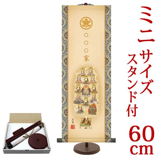 掛軸 (掛け軸) 家紋・文字入り真言十三佛 田中広遠 （小サイズ