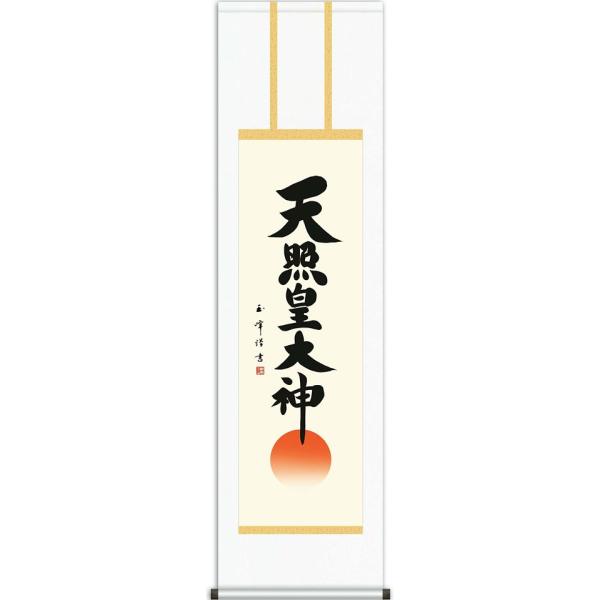 掛軸 (掛け軸) 天照皇大神 木村玉峰 尺三立 約横44.5×縦164cm