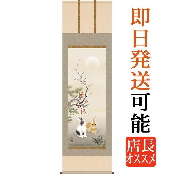 掛軸 掛け軸 2023年干支 松竹梅兎之図 近藤玄洋（尺三立・紙箱入り