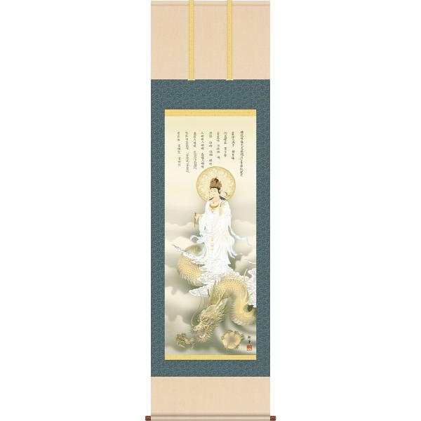 掛軸 掛け軸 2024年干支 龍上白衣観音 北条裕華（尺五立・桐