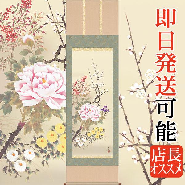 掛軸 (掛け軸) 年中掛け 四季花 北山歩生 尺五立 約横54.5cm×縦