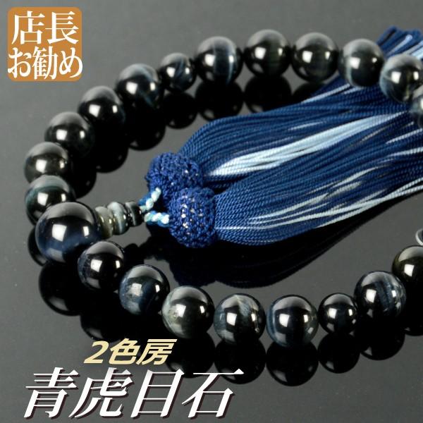 数珠 念珠 青虎目石共仕立 22珠 正絹頭付房 2色襲房(桐箱付 数珠 念珠 青虎目石共仕立 22珠 正絹頭付房 2色襲房(桐箱付
