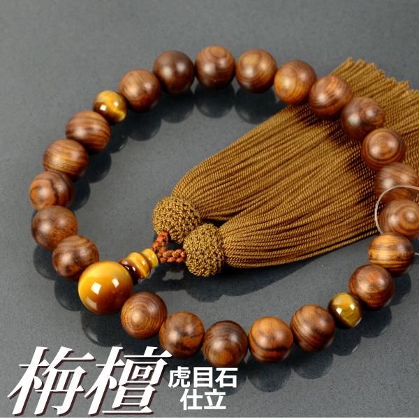 数珠 念珠 素挽栴檀 （せんだん） 虎目石 仕立 22珠 正絹頭付房 桐箱付