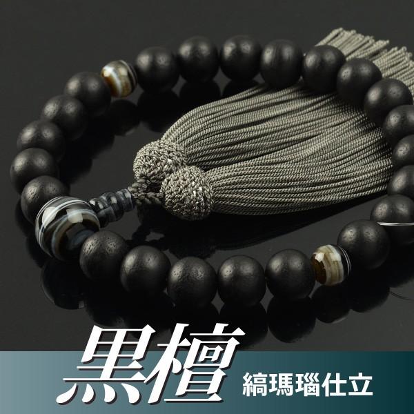 数珠 念珠 素挽黒檀 縞瑪瑙仕立 正絹頭付房（桐箱付）（略式数珠