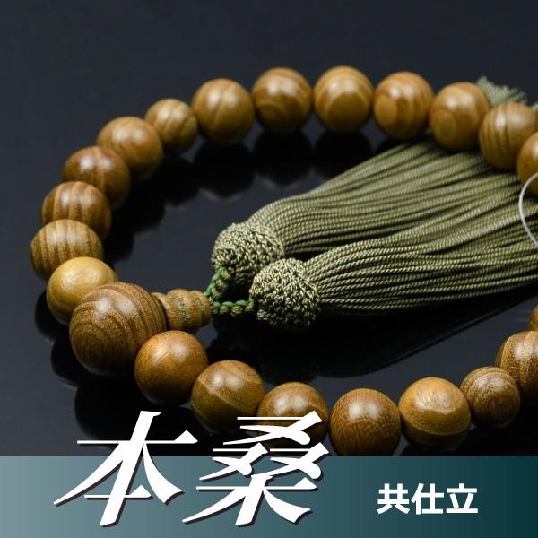 数珠 念珠 本桑共仕立 正絹頭付房（桐箱付）（略式数珠（男性用）/京