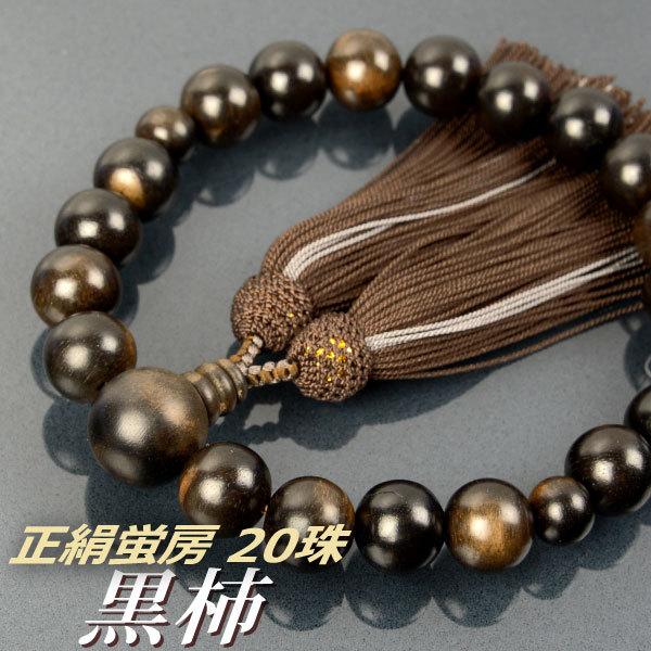 数珠 念珠 黒柿共仕立 20珠 正絹蛍房(桐箱付)(略式数珠(男性 数珠 念珠 黒柿共仕立 20珠 正絹蛍房(桐箱付)(略式数珠(男性