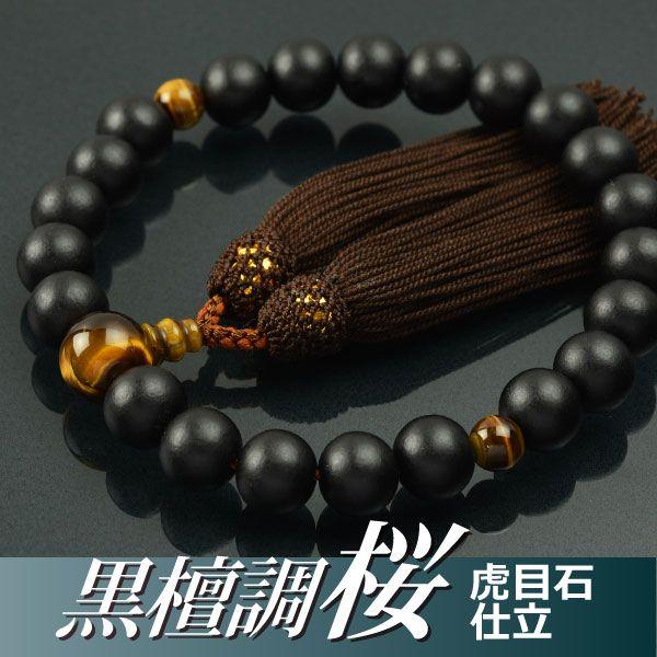 数珠 念珠 桜（黒檀調） 虎目石仕立 正絹頭付房（桐箱付）（略式