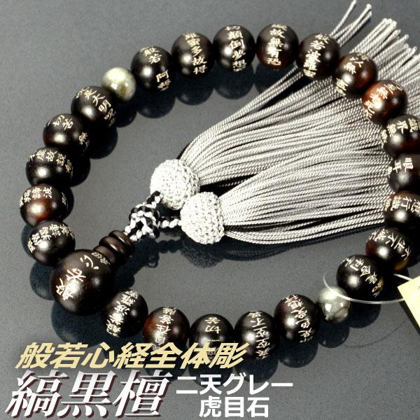 数珠 念珠 素挽縞黒檀 二天グレー虎目石仕立 般若心経全体彫