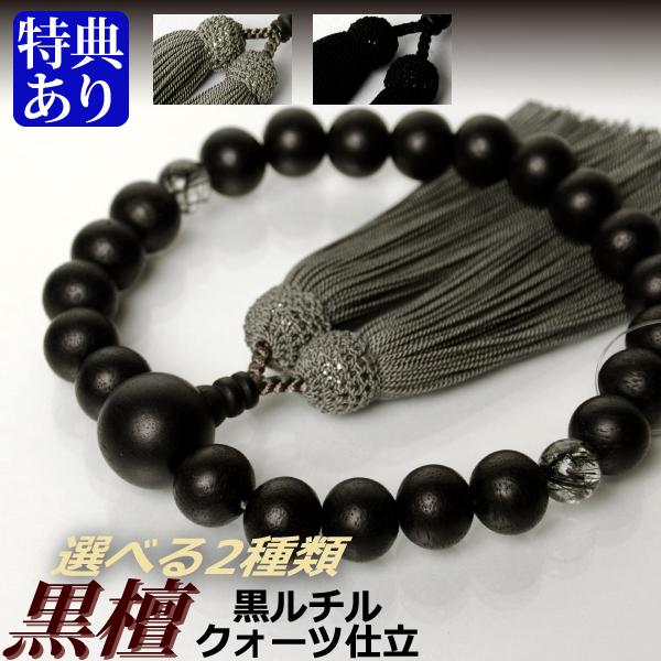 数珠 念珠 素挽黒檀 二天黒ルチルクォーツ仕立 正絹頭付房（桐箱付 