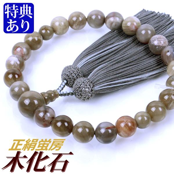 数珠 念珠 木化石共仕立 正絹蛍房（桐箱付）（略式数珠（男性用 