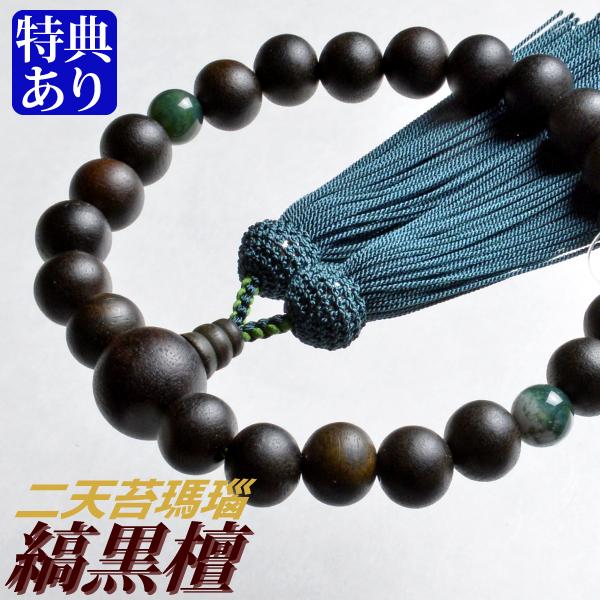 数珠 念珠 素挽縞黒檀 二天苔瑪瑙仕立 正絹頭付房（桐箱付）（略式数珠