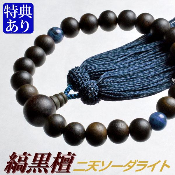 数珠 念珠 素挽縞黒檀 二天ソーダライト仕立 正絹頭付房（桐箱付