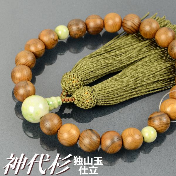 数珠 念珠 神代杉 独山玉仕立 正絹頭付房（桐箱付）（略式数珠（男性用 