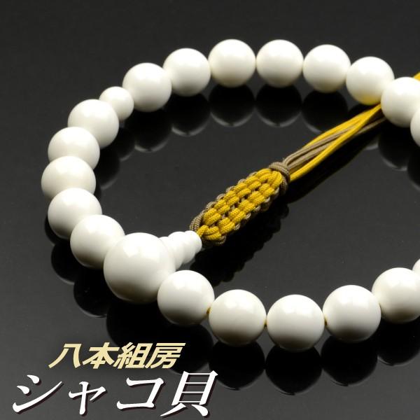 数珠 念珠 シャコ貝共仕立 八本組房・紐房(桐箱付)(略式数珠 数珠 念珠 シャコ貝共仕立 八本組房・紐房(桐箱付)(略式数珠