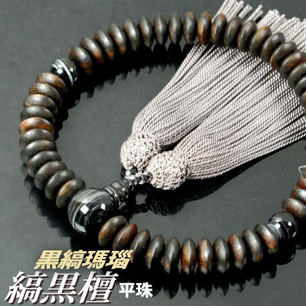 数珠 念珠 素挽縞黒檀（平珠）黒縞瑪瑙仕立 正絹頭付房（桐箱付