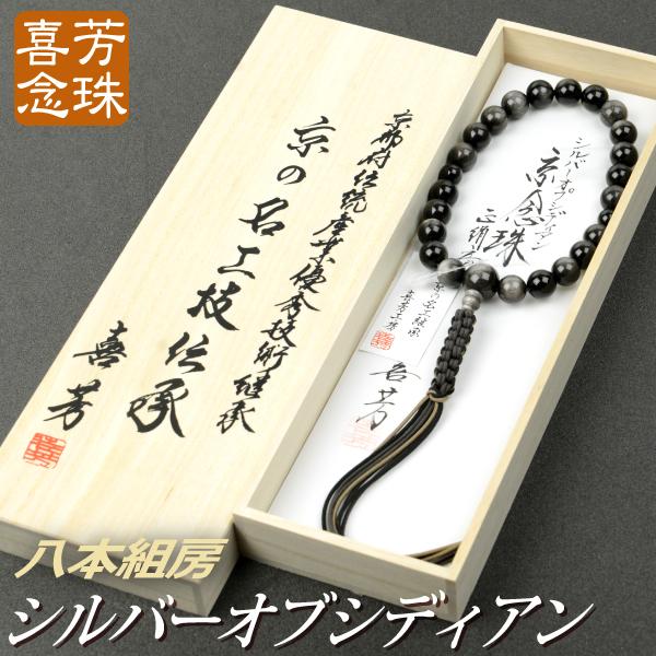 数珠 念珠 高級京念珠 （喜芳工房）シルバーオブシディアン（銀黒曜石