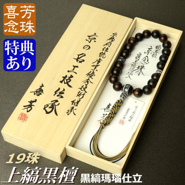 数珠 念珠 高級京念珠 （喜芳工房）上縞黒檀 黒縞瑪瑙仕立 19珠 八本組
