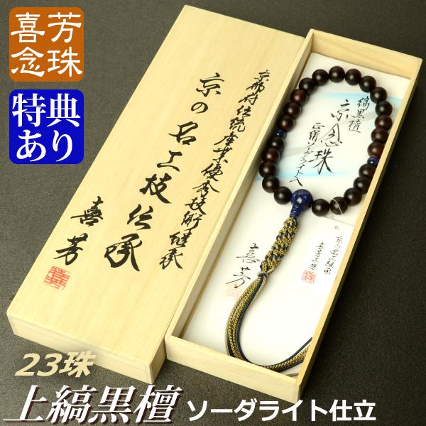 数珠 念珠 高級京念珠 （喜芳工房）上縞黒檀 ソーダライト仕立 23珠 八
