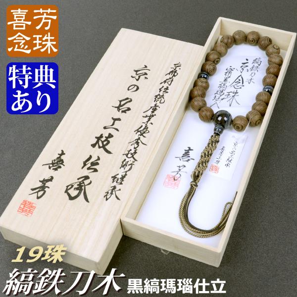 数珠 念珠 高級京念珠 （喜芳工房）縞鉄刀木(たがやさん) 黒縞瑪瑙仕立