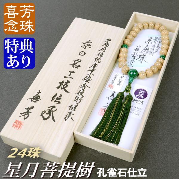 数珠 念珠 高級京念珠 （喜芳工房） 海南島産星月菩提樹 （平珠） 孔雀