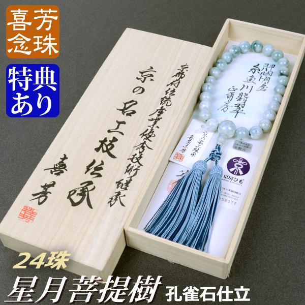 数珠 念珠 高級京念珠 （喜芳工房）（限定品）甲府研磨コバルト