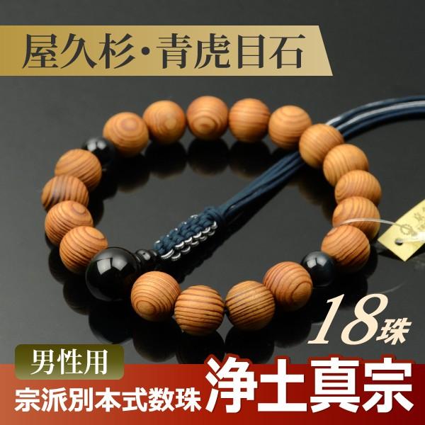 数珠 念珠 (浄土真宗) 屋久杉 18珠 青虎目石仕立 六本組房・紐 数珠 念珠 (浄土真宗) 屋久杉 18珠 青虎目石仕立 六本組房・紐