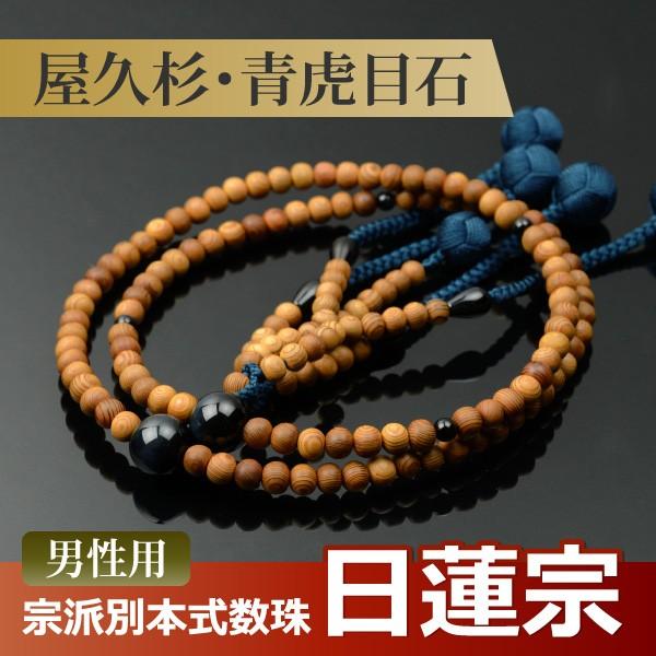 数珠 念珠 (日蓮宗) 屋久杉 青虎目石仕立 吉祥梵天 尺二(桐箱 数珠 念珠 (日蓮宗) 屋久杉 青虎目石仕立 吉祥梵天 尺二(桐箱