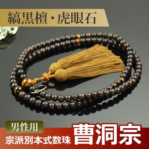 数珠 念珠 (曹洞宗) 縞黒檀 虎眼石仕立 正絹頭付房 尺二(桐箱 数珠 念珠 (曹洞宗) 縞黒檀 虎眼石仕立 正絹頭付房 尺二(桐箱