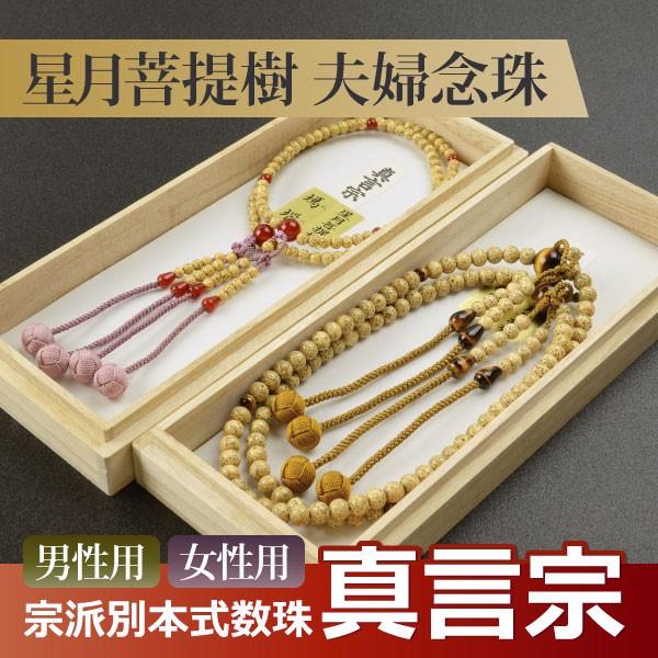 星月菩提樹 数珠 仏具 真言宗の人気商品・通販・価格比較 - 価格.com 星月菩提樹 数珠 仏具 真言宗の人気商品・通販・価格比較 - 価格.com