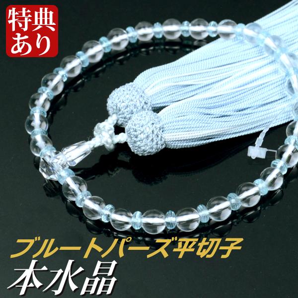 数珠 念珠（限定品）本水晶 ブルートパーズ平切子仕立 正絹蛍房