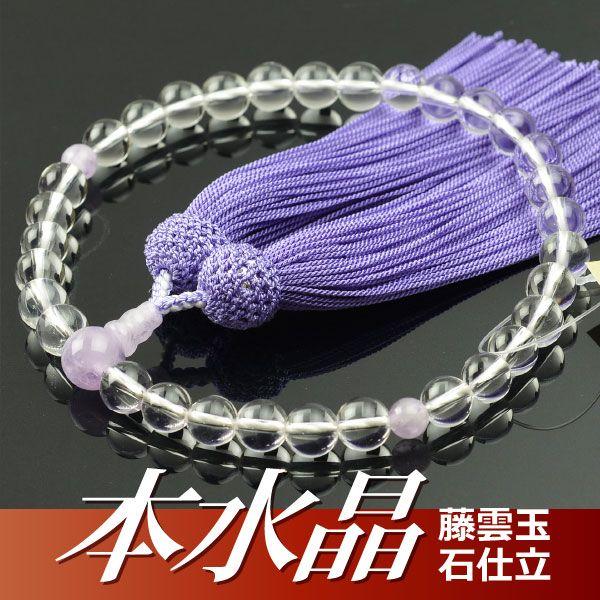 数珠 念珠 本水晶 藤雲玉石仕立 8mm珠 正絹頭付房（桐箱付）（略式数珠