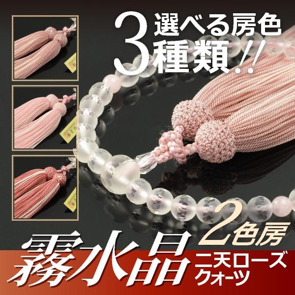 数珠 念珠 霧水晶切子 二天ローズクォーツ 正絹頭付房 2色房（桐箱付