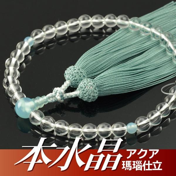 数珠 念珠 本水晶 アクア瑪瑙仕立 正絹頭付房（桐箱付）（略式数珠