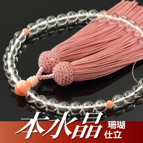 数珠 念珠 本水晶 珊瑚仕立 正絹頭付房(桐箱付)(略式数珠 数珠 念珠 本水晶 珊瑚仕立 正絹頭付房(桐箱付)(略式数珠